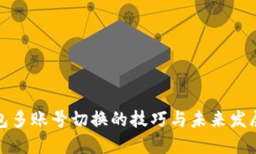 TP钱包多账号切换的技巧与未来发展趋势