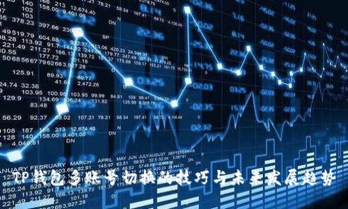 TP钱包多账号切换的技巧与未来发展趋势