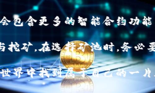 在区块链和加密货币的世界里，了解如何参与矿池以及tp钱包的矿池位置对于投资者和矿工来说显得尤为重要。虽然TP钱包本身并不直接提供矿池，但许多用户在使用TP钱包时会寻找与之兼容的矿池。接下来，我们将深入探讨这方面的一些关键点。

什么是矿池？
矿池是多个矿工共同合作来挖掘区块链的一种方式。在这样的池中，矿工们将计算能力结合在一起，以增加挖矿成功的几率。成功挖到的块会根据贡献的算力进行分配，这样每个矿工都能获得相应的奖励。

TP钱包的功能和特点
TP钱包是一种功能强大的数字货币钱包，支持多种币种的存储、管理和交易。它以用户友好的界面和安全性而受到许多用户的喜爱。

TP钱包与矿池的连接
尽管TP钱包本身没有提供矿池服务，但你可以使用它方便地管理数字资产并连接到外部矿池。你可以通过以下步骤找到适合的矿池：
ul
    li研究不同的矿池，了解其支持的币种、费率和回报机制。/li
    li确保矿池与TP钱包兼容，查找相关文档或社区评论。/li
    li在选定的矿池中注册并获取挖矿地址。/li
    li在TP钱包中配置挖矿设置，输入矿池提供的地址和配置信息。/li
/ul

选择合适的矿池需要考虑的几个因素
在选择矿池时，有几个因素是非常重要的：
ul
    li挖矿的币种：确保选择的矿池支持你想要挖掘的币种。虽然许多矿池支持比特币，但如果你想挖其他类型的代币，就需要特别关注。/li
    li费用结构：不同的矿池会收取不同的费用，这会影响你最终的收益。一定要仔细阅读矿池的费用条款。/li
    li矿池的信誉：检查矿池的历史及用户评价，以确认其可靠性。有些矿池可能会因为分配不公或资金问题而被用户抛弃。/li
    li挖矿算法：不同的代币使用不同的挖矿算法，确保你熟悉并能有效配置你的挖矿设备。/li
/ul

如何在TP钱包中参与挖矿
一旦确定了矿池，下面是一些基本的步骤，让你能够在TP钱包中开始挖矿的旅程：
ol
    li下载并安装TP钱包，确保你的设备安全。/li
    li创建或导入钱包，并确保存储了必要的助记词或私钥。/li
    li访问选定的矿池网站，注册并查找相关的矿池配置信息。/li
    li在TP钱包中输入矿池提供的矿工地址和相关设置。/li
    li开始运行挖矿软件，监控你的挖矿状态，定期检查收益。/li
/ol

可能遇到的问题

h41. 我如何知道哪个矿池最适合我的需求？/h4
选择矿池实际上是一个个性化的过程，这取决于你的需求和目标。你需要考虑算力、潜在收益、矿池的费用以及挖矿的币种等。记得在各种矿池上查看评论及社区的反馈，了解其他用户的经历和反馈。

h42. 如何确保我的TP钱包的安全？/h4
保护你的TP钱包至关重要，尤其是涉及到挖矿和交易。确保你使用强密码，并开启两步验证。此外，定期备份你的助记词和私钥，并注意 phishing 攻击的风险。

未来的发展和趋势
随着区块链技术的发展，矿池的形态和功能也在不断演变。我们可以预见，未来的矿池将更加多样化，它们可能会包含更多的智能合约功能，同时随着去中心化金融（DeFi）的兴起，矿池的连接性和交互性也将会有所提升。

总的来说，TP钱包虽然本身并没有矿池功能，但它为用户提供了管理资产的便利，用户可以通过外部矿池来参与挖矿。在选择矿池时，务必要谨慎考量，确保选择到合适的平台，并在保障安全的前提下进行投资。

希望以上信息能帮助到你，真心觉得，成功参与挖矿并获取收益虽然不易，但只要用心选择及配置，定能在加密世界中找到属于自己的一片天地。