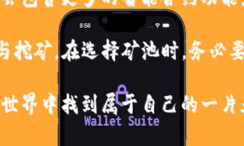 在区块链和加密货币的世界里，了解如何参与矿池以及tp钱包的矿池位置对于投资者和矿工来说显得尤为重要。虽然TP钱包本身并不直接提供矿池，但许多用户在使用TP钱包时会寻找与之兼容的矿池。接下来，我们将深入探讨这方面的一些关键点。

什么是矿池？
矿池是多个矿工共同合作来挖掘区块链的一种方式。在这样的池中，矿工们将计算能力结合在一起，以增加挖矿成功的几率。成功挖到的块会根据贡献的算力进行分配，这样每个矿工都能获得相应的奖励。

TP钱包的功能和特点
TP钱包是一种功能强大的数字货币钱包，支持多种币种的存储、管理和交易。它以用户友好的界面和安全性而受到许多用户的喜爱。

TP钱包与矿池的连接
尽管TP钱包本身没有提供矿池服务，但你可以使用它方便地管理数字资产并连接到外部矿池。你可以通过以下步骤找到适合的矿池：
ul
    li研究不同的矿池，了解其支持的币种、费率和回报机制。/li
    li确保矿池与TP钱包兼容，查找相关文档或社区评论。/li
    li在选定的矿池中注册并获取挖矿地址。/li
    li在TP钱包中配置挖矿设置，输入矿池提供的地址和配置信息。/li
/ul

选择合适的矿池需要考虑的几个因素
在选择矿池时，有几个因素是非常重要的：
ul
    li挖矿的币种：确保选择的矿池支持你想要挖掘的币种。虽然许多矿池支持比特币，但如果你想挖其他类型的代币，就需要特别关注。/li
    li费用结构：不同的矿池会收取不同的费用，这会影响你最终的收益。一定要仔细阅读矿池的费用条款。/li
    li矿池的信誉：检查矿池的历史及用户评价，以确认其可靠性。有些矿池可能会因为分配不公或资金问题而被用户抛弃。/li
    li挖矿算法：不同的代币使用不同的挖矿算法，确保你熟悉并能有效配置你的挖矿设备。/li
/ul

如何在TP钱包中参与挖矿
一旦确定了矿池，下面是一些基本的步骤，让你能够在TP钱包中开始挖矿的旅程：
ol
    li下载并安装TP钱包，确保你的设备安全。/li
    li创建或导入钱包，并确保存储了必要的助记词或私钥。/li
    li访问选定的矿池网站，注册并查找相关的矿池配置信息。/li
    li在TP钱包中输入矿池提供的矿工地址和相关设置。/li
    li开始运行挖矿软件，监控你的挖矿状态，定期检查收益。/li
/ol

可能遇到的问题

h41. 我如何知道哪个矿池最适合我的需求？/h4
选择矿池实际上是一个个性化的过程，这取决于你的需求和目标。你需要考虑算力、潜在收益、矿池的费用以及挖矿的币种等。记得在各种矿池上查看评论及社区的反馈，了解其他用户的经历和反馈。

h42. 如何确保我的TP钱包的安全？/h4
保护你的TP钱包至关重要，尤其是涉及到挖矿和交易。确保你使用强密码，并开启两步验证。此外，定期备份你的助记词和私钥，并注意 phishing 攻击的风险。

未来的发展和趋势
随着区块链技术的发展，矿池的形态和功能也在不断演变。我们可以预见，未来的矿池将更加多样化，它们可能会包含更多的智能合约功能，同时随着去中心化金融（DeFi）的兴起，矿池的连接性和交互性也将会有所提升。

总的来说，TP钱包虽然本身并没有矿池功能，但它为用户提供了管理资产的便利，用户可以通过外部矿池来参与挖矿。在选择矿池时，务必要谨慎考量，确保选择到合适的平台，并在保障安全的前提下进行投资。

希望以上信息能帮助到你，真心觉得，成功参与挖矿并获取收益虽然不易，但只要用心选择及配置，定能在加密世界中找到属于自己的一片天地。