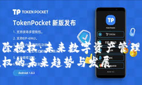 tp钱包怎样解除授权:未来数字资产管理的趋势与发展
tp钱包解除授权的未来趋势与发展
