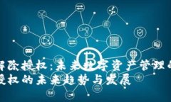 tp钱包怎样解除授权：未来数字资产管