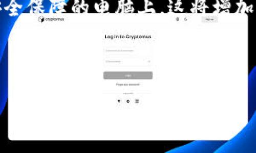 ### TP冷钱包简介

TP冷钱包（TP Cold Wallet）是一种较为新兴的加密货币存储方式，它通过离线的方式来确保用户的数字资产安全。与热钱包（Hot Wallet）不同，冷钱包不连接到互联网，从而大幅降低了被黑客攻击的风险。冷钱包的主要目的在于提供一种安全、可靠的方式来保存大型或长期持有的加密货币资产。

什么是冷钱包？


冷钱包，如其名所示，是一种不时常连接互联网的数字资产存储工具。其工作原理主要是通过将私钥保存在不接入网络的设备上，例如USB驱动器、硬件钱包或纸质钱包。冷钱包能够有效地防止黑客攻击和恶意软件的侵害，是投资者为保护其加密货币资产所采取的首选方法之一。


TP冷钱包的特点


TP冷钱包具有多个显著特点，使其在加密货币存储领域中脱颖而出。首先，TP冷钱包在设计上注重用户体验，许多用户反馈其使用界面友好，能够轻松完成币种存储和转移。其次，它强调安全性，通过加密技术和多重身份验证，使用户的私钥安全无虞。此外，TP冷钱包搭载了一些先进的防护措施，例如自毁机制，以及防止物理篡改的技术，提高了资产的安全等级。最后，TP冷钱包还支持多种主流币种，为用户提供了便捷的存储选择。


TP冷钱包的工作原理


TP冷钱包的工作机制基于“将私钥与互联网隔离”的基础理念。用户在设置钱包时，会生成一对密钥，其中包括一个公钥和一个私钥。公钥可用于接收币种，而私钥则是用来管理和控制这些资产的核心。由于私钥未与互联网连接，即使进行大规模的黑客入侵，黑客也无法获取用户的私钥，从而确保用户的加密货币资产不会受到威胁。


TP冷钱包的优缺点


虽然TP冷钱包提供了高水平的安全性，但其也并非十全十美。首先，冷钱包的使用便捷性相对较低，因为每次进行交易时用户都需要将设备连接到互联网状态，这可能会耽误一些操作。此外，若用户不慎丢失或损毁了冷钱包，他们可能会面临资产丢失的极大风险，因为冷钱包一旦损坏，其内的私钥将无法再被恢复。因此，用户需要特别重视对冷钱包的保管。另一方面，这也意味着用户在使用TP冷钱包时，应当具备相关的技术知识，以免在实际操作中出现失误。


谁适合使用TP冷钱包？


在选择使用TP冷钱包之前，用户需要考虑自身的投资情况及对安全性的需求。如果你是短期交易者，或频繁进行加密货币交易，使用热钱包可能更为方便。但若你是长线投资者或拥有较大金额的加密资产，TP冷钱包无疑是一个非常合适的选择。TP冷钱包不仅能大大降低风险，还能带来更高的安全保证，是极具价值的投资工具。


TP冷钱包的发展趋势


随着加密货币市场的日益成熟，TP冷钱包也在不断演化。未来，我们可以预见几个发展趋势：首先，冷钱包的用户体验将进一步改善。许多用户对冷钱包的复杂性表示遗憾，未来的开发者将更加关注产品的可用性，确保普通用户也能轻松上手。其次，安全性将是冷钱包发展的核心。在金融科技不断发展的今天，新型黑客技术的出现可能会提升用户对安全性的需求，因此，TP冷钱包必须不断更新其安全防护措施。最后，冷钱包的种类将日益丰富，供用户选择的产品会更加多样化，不同类型的用户将在同一平台上找到适合他们的解决方案。


常见问题

1. TP冷钱包与热钱包的区别是什么？


这个问题真心很关键！冷钱包和热钱包之间的最大区别在于连接互联网的方式。热钱包是在线存储的，用户可以随时快速、方便地进行交易，但因其持续连接网络，安全性较低。而冷钱包则是把私钥存储在离线设备上，使得黑客几乎不可能获取到私钥，从而保护用户的资产不受攻击。尽管冷钱包在使用上不如热钱包灵活，但其安全性使其成为长线投资者的理想选择。


2. 使用TP冷钱包时需要注意哪些事项？


关于此问题，我有点遗憾的是，很多用户对冷钱包的使用并不够重视。在使用TP冷钱包时，用户需要特别留意私钥的存储与安全。私钥是用户管理资产的唯一凭证，所以一定要避免泄露。此外，在操作冷钱包时，不要随意将设备连接到不熟悉的网络或没有安全保障的电脑上，这将增加被攻击的风险。此外，请务必保持冷钱包版本更新，及时修补可能的安全漏洞，以确保账户的安全。



在这个日益数字化的时代，TP冷钱包作为一款多功能且安全可靠的数字资产存储工具，其重要性不言而喻。希望本文对你了解TP冷钱包提供了一些有价值的信息，帮助你在加密货币投资的过程中做出更明智的决策。
