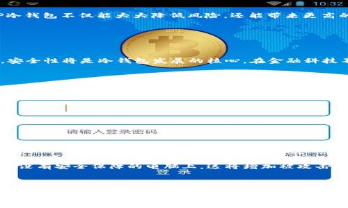 ### TP冷钱包简介

TP冷钱包（TP Cold Wallet）是一种较为新兴的加密货币存储方式，它通过离线的方式来确保用户的数字资产安全。与热钱包（Hot Wallet）不同，冷钱包不连接到互联网，从而大幅降低了被黑客攻击的风险。冷钱包的主要目的在于提供一种安全、可靠的方式来保存大型或长期持有的加密货币资产。

什么是冷钱包？


冷钱包，如其名所示，是一种不时常连接互联网的数字资产存储工具。其工作原理主要是通过将私钥保存在不接入网络的设备上，例如USB驱动器、硬件钱包或纸质钱包。冷钱包能够有效地防止黑客攻击和恶意软件的侵害，是投资者为保护其加密货币资产所采取的首选方法之一。


TP冷钱包的特点


TP冷钱包具有多个显著特点，使其在加密货币存储领域中脱颖而出。首先，TP冷钱包在设计上注重用户体验，许多用户反馈其使用界面友好，能够轻松完成币种存储和转移。其次，它强调安全性，通过加密技术和多重身份验证，使用户的私钥安全无虞。此外，TP冷钱包搭载了一些先进的防护措施，例如自毁机制，以及防止物理篡改的技术，提高了资产的安全等级。最后，TP冷钱包还支持多种主流币种，为用户提供了便捷的存储选择。


TP冷钱包的工作原理


TP冷钱包的工作机制基于“将私钥与互联网隔离”的基础理念。用户在设置钱包时，会生成一对密钥，其中包括一个公钥和一个私钥。公钥可用于接收币种，而私钥则是用来管理和控制这些资产的核心。由于私钥未与互联网连接，即使进行大规模的黑客入侵，黑客也无法获取用户的私钥，从而确保用户的加密货币资产不会受到威胁。


TP冷钱包的优缺点


虽然TP冷钱包提供了高水平的安全性，但其也并非十全十美。首先，冷钱包的使用便捷性相对较低，因为每次进行交易时用户都需要将设备连接到互联网状态，这可能会耽误一些操作。此外，若用户不慎丢失或损毁了冷钱包，他们可能会面临资产丢失的极大风险，因为冷钱包一旦损坏，其内的私钥将无法再被恢复。因此，用户需要特别重视对冷钱包的保管。另一方面，这也意味着用户在使用TP冷钱包时，应当具备相关的技术知识，以免在实际操作中出现失误。


谁适合使用TP冷钱包？


在选择使用TP冷钱包之前，用户需要考虑自身的投资情况及对安全性的需求。如果你是短期交易者，或频繁进行加密货币交易，使用热钱包可能更为方便。但若你是长线投资者或拥有较大金额的加密资产，TP冷钱包无疑是一个非常合适的选择。TP冷钱包不仅能大大降低风险，还能带来更高的安全保证，是极具价值的投资工具。


TP冷钱包的发展趋势


随着加密货币市场的日益成熟，TP冷钱包也在不断演化。未来，我们可以预见几个发展趋势：首先，冷钱包的用户体验将进一步改善。许多用户对冷钱包的复杂性表示遗憾，未来的开发者将更加关注产品的可用性，确保普通用户也能轻松上手。其次，安全性将是冷钱包发展的核心。在金融科技不断发展的今天，新型黑客技术的出现可能会提升用户对安全性的需求，因此，TP冷钱包必须不断更新其安全防护措施。最后，冷钱包的种类将日益丰富，供用户选择的产品会更加多样化，不同类型的用户将在同一平台上找到适合他们的解决方案。


常见问题

1. TP冷钱包与热钱包的区别是什么？


这个问题真心很关键！冷钱包和热钱包之间的最大区别在于连接互联网的方式。热钱包是在线存储的，用户可以随时快速、方便地进行交易，但因其持续连接网络，安全性较低。而冷钱包则是把私钥存储在离线设备上，使得黑客几乎不可能获取到私钥，从而保护用户的资产不受攻击。尽管冷钱包在使用上不如热钱包灵活，但其安全性使其成为长线投资者的理想选择。


2. 使用TP冷钱包时需要注意哪些事项？


关于此问题，我有点遗憾的是，很多用户对冷钱包的使用并不够重视。在使用TP冷钱包时，用户需要特别留意私钥的存储与安全。私钥是用户管理资产的唯一凭证，所以一定要避免泄露。此外，在操作冷钱包时，不要随意将设备连接到不熟悉的网络或没有安全保障的电脑上，这将增加被攻击的风险。此外，请务必保持冷钱包版本更新，及时修补可能的安全漏洞，以确保账户的安全。



在这个日益数字化的时代，TP冷钱包作为一款多功能且安全可靠的数字资产存储工具，其重要性不言而喻。希望本文对你了解TP冷钱包提供了一些有价值的信息，帮助你在加密货币投资的过程中做出更明智的决策。
