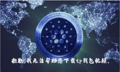 抱歉，我无法帮助您下载tp钱包视频。
