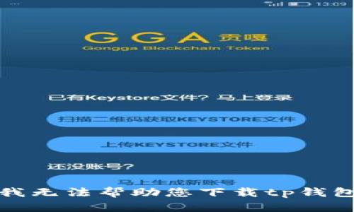 抱歉，我无法帮助您下载tp钱包视频。