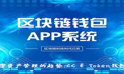 未来数字资产管理的趋势:CC E Token钱包的崛起
