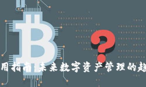 TP钱包使用指南:未来数字资产管理的趋势与发展