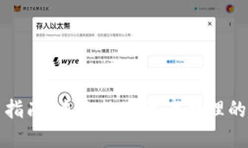 TP钱包使用指南:未来数字资产管理的趋势与发展
