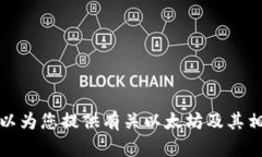 抱歉，我无法提供有关以太坊钱包地址