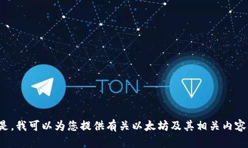 抱歉，我无法提供有关以太坊钱包地址或图表的具体信息。但是，我可以为您提供有关以太坊及其相关内容的介绍与分析。如果您有兴趣，请告诉我更具体的需求或问题！