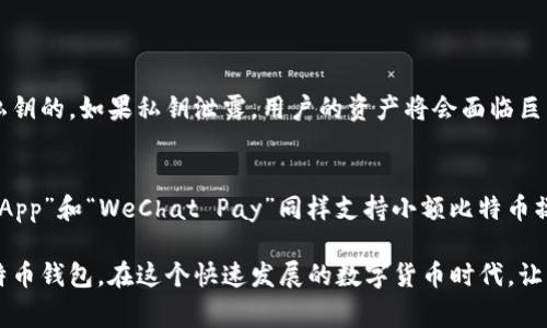 在这个数字货币迅速发展的时代，选择一个适合自己的比特币钱包至关重要。钱包的类型各有不同，用户需要考虑安全性、易用性和支持的币种等多个因素。在这里，我们将探讨如何选择最好的比特币钱包，并推荐几款较为优秀的钱包供大家参考。

什么是比特币钱包？
比特币钱包是用来存储、发送和接收比特币的一种软件或硬件。与传统银行的不同，比特币钱包并不直接存储比特币，而是存储用户的私钥和公钥。私钥是用户访问其比特币的唯一凭证，因此妥善保护私钥至关重要。

比特币钱包的类型
比特币钱包大致可分为三种类型：热钱包、冷钱包和纸钱包。

h4热钱包/h4
热钱包是指与互联网连接的钱包，通常包括桌面钱包、移动钱包和网页钱包。它们使用方便，适合日常交易，但因为常常在线，安全性相对较低。

h4冷钱包/h4
冷钱包是指不与互联网连接的存储方式，主要包括硬件钱包和冷存储。尽管使用不如热钱包方便，但冷钱包提供了更高的安全性，非常适合长期持有比特币的用户。

h4纸钱包/h4
纸钱包是一种将私钥和公钥以二维码形式印刷在纸上的存储方式。虽然相对安全，但纸质存储在物理上容易损坏或丢失，因此需要妥善保管。

如何选择合适的比特币钱包
选择合适的比特币钱包时，需要考虑以下几个因素：

ul
    listrong安全性：/strong确保所选择的钱包能够提供足够的安全保障，例如二次验证、加密保护等。/li
    listrong使用便捷性：/strong用户界面友好的钱包能提供更好的使用体验，尤其是对于新手用户。/li
    listrong支持的币种：/strong如果你还投资其他数字货币，选择能够支持多种币种的钱包会更加方便。/li
    listrong备份与恢复：/strong确定钱包提供易于备份与恢复的功能，以防丢失或设备损坏。/li
/ul

推荐几款优秀的比特币钱包
结合上述因素，以下是一些较为出色的比特币钱包推荐：

h41. Ledger Nano S/h4
Ledger Nano S是一款硬件钱包，以其卓越的安全性出名。它支持多种数字货币，且对私钥进行离线存储，极大地减少了黑客攻击的风险。虽说初次使用需一定学习曲线，但安全性无疑让人感到安心。

h42. Trezor Model T/h4
Trezor Model T是另一款热门的硬件钱包，界面友好，用户体验一流。支持多种数字货币，有着极高的安全性，且能够通过其触控屏幕进行更简单的操作，让用户真的能够享受到科技带来的便利。

h43. Exodus Wallet/h4
Exodus是一款热钱包，兼具美观和实用性。它提供一站式的资产管理功能，能够支持多种数字货币，还具备简单的交换功能，适合频繁交易的用户。尽管它的安全性没有冷钱包强大，但对于日常交易已经足够。

h44. Coinbase Wallet/h4
Coinbase Wallet是Coinbase交易所推出的热钱包，安全性相对较高，支持多种数字货币，用户界面友好，非常适合新手。可与Coinbase交易所直接链接，方便进行资金调配。

认识比特币钱包的未来发展趋势
随着比特币和其他数字货币的普及，钱包的安全性、便捷性和功能性将会不断提升。未来的比特币钱包可能会实现以下趋势：

ul
    listrong增强的安全防护：/strong用户对钱包安全性的关注将促使开发者不断创新，推出更安全的技术，例如多签名（multi-signature）和生物识别等。/li
    listrong跨平台兼容性：/strong未来的数字钱包可能会更加注重跨平台的兼容性，用户无论在哪种设备上都能随时访问和管理资产。/li
    listrong智能合约功能：/strong随着区块链技术的发展，未来的钱包可能会嵌入更多智能合约功能，让用户能够进行更复杂的交易和资产管理。/li
/ul

常见问题解答
h41. 为什么比特币钱包需要加密？/h4
比特币钱包需要加密是为了保护用户的私钥和交易信息，防止黑客攻击和恶意软件的入侵。在区块链时代，所有的虚拟资产都是基于私钥的，如果私钥泄露，用户的资产将会面临巨大风险。因此，加密技术作为一种安全保障措施显得尤为重要。

h42. 有没有推荐的电子钱包或应用程序进行小额交易？/h4
如果你是小额交易的用户，可以考虑使用“Zelle”或“Venmo”等便利的移动支付应用来进行常规的交易。此外，很多数字钱包如“Cash App”和“WeChat Pay”同样支持小额比特币操作。尽管它们的功能与专用的比特币钱包不同，但在日常小额交易中，它们的便捷性足以满足需求。

总结来说，选择合适的比特币钱包不仅关乎用户的交易体验，更涉及到资金安全。希望以上推荐和建议能够帮助你找到适合自己的比特币钱包。在这个快速发展的数字货币时代，让我们共同期待钱包技术的未来，为我们的投资带来更多的舒适与安全体验。真心觉得，保护好我们的数字资产，就是保护了我们的未来！
