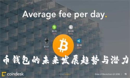 比特币钱包的未来发展趋势与潜力探讨