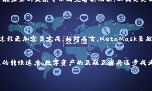 ### 对于“tp钱包可以跨链转USDT吗”的详细解答

一、TP钱包与跨链转账的背景
在区块链技术快速发展的今天，数字货币的使用越来越普遍，各类钱包应运而生。其中，TP钱包作为一款多功能数字资产钱包，因其便捷的操作和丰富的功能而受到用户的青睐。用户们纷纷寻找高效、安全的方式来管理自己的资产，尤其是在不同链之间的转账，成为了一个亟待解决的需求。

二、什么是跨链转账？
跨链转账是指在不同区块链网络之间进行数字资产的转移，以便用户能够在不同的区块链资产间进行交易和管理。由于每个区块链都有其独特的协议，跨链转账涉及到多种技术，如跨链桥（Cross-Chain Bridge）或其他的互通机制。

三、TP钱包的功能特点
TP钱包除了支持基本的代币管理外，还具备一些独特的功能。例如，TP钱包支持多种数字资产，包含比特币、以太坊、USDT等主流货币。同时，它还提供了便捷的交易体验，用户能够轻松地在不同资产之间进行交易。

四、TP钱包支持跨链转账的现状
关于TP钱包是否支持跨链转账USDT的问题，答案是肯定的。TP钱包自带的跨链功能使得用户能够在不同的区块链之间转移USDT等资产。具体而言，用户只需选择转账的链，输入接收地址和转账金额，系统会自动处理相关的链间转账操作。

五、如何在TP钱包中进行跨链转账USDT
如果你想在TP钱包中进行跨链转账USDT，以下是简要的步骤：
ol
    li首先，确保你的TP钱包已经安装并创建了相应的账号。/li
    li打开TP钱包，选择“转账”，然后选择“跨链转账”选项。/li
    li选择USDT作为你要转账的资产，并选择源链和目标链。/li
    li输入接收地址和要转账的金额，确认无误后提交申请。/li
    li等待系统确认，通常几分钟内就会完成转账。/li
/ol

六、跨链转账的安全性考虑
虽然跨链转账为用户提供了极大的方便，但安全性问题仍然不能被忽视。在进行跨链转账时，用户应深入了解各个不同区块链的安全协议以及TP钱包的具体安全功能。此外，强烈建议用户开启双重认证，提高账户的安全防护。

七、跨链转账的手续费问题
在执行跨链转账时，用户需要支付一定的手续费。具体的手续费可能因区块链的不同而有所差异。因此，在进行转账前，不妨提前了解一下这方面的信息，以便根据实际情况做出合理的决定。

八、用户反馈与案例分析
众多的TP钱包用户已分享了他们的跨链转账经验。很多用户表示，TP钱包的操作界面友好，能够轻松完成需求。然而也有用户反馈，转账过程偶尔会遇到延迟的情况，真心觉得在这方面希望能有所改进。

九、总结
对于数字货币用户而言，TP钱包的跨链转账功能无疑是非常实用的，其操作简单且安全可靠。随着越来越多用户对数字资产的需求增长，TP钱包有望在未来的发展中不断完善其功能，以满足更高的需求。

### 可能的相关问题

1. TP钱包与其他钱包的跨链转账比较如何？
当谈到跨链转账时，TP钱包与其他钱包如MetaMask、Trust Wallet等进行比较会发现，各有优势。TP钱包操作简单，友好的用户界面使得跨链转账过程更加容易完成。相对而言，MetaMask虽然也可以做到跨链，但仍需用户配置更多参数。总的来看，TP钱包在易用性上具备一定优势，但在安全性和功能性上，用户可以根据各自需求进行选择。

2. 跨链转账的未来发展趋势是什么？
跨链转账作为区块链技术的重要组成部分，未来发展趋势值得关注。随着技术的进步，跨链转账将趋向于更高的安全性、更多的资产支持以及更快速的转账速度。数字资产的互联互通将逐步成为主流，为用户提供更加无缝的交易体验。同时，更多基于智能合约的跨链协议也将诞生，实现更加自动化和去中心化的交易流程。

总的而言，TP钱包在跨链转账方面的应用展示了区块链技术日新月异的潜力，让我们对未来的金融生态感到无比期待！