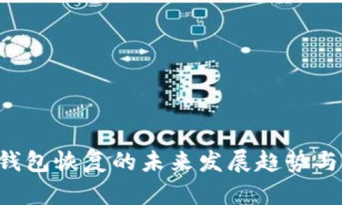 LTC手机钱包恢复的未来发展趋势与解决方案