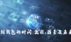 USDT提取到钱包的时间：流程、因素及