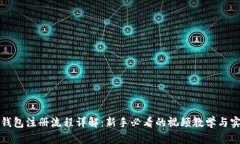 比特币钱包注册流程详解：新手必看的