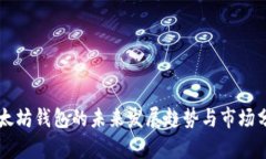 以太坊钱包的未来发展趋势与市场分析