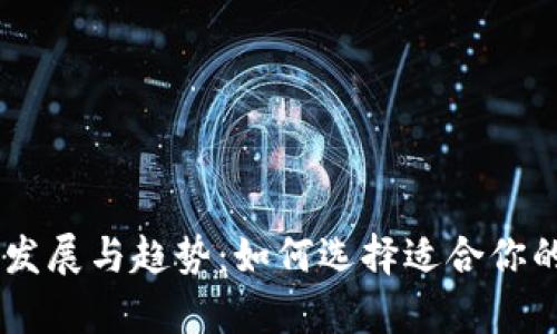 SHIB币钱包的未来发展与趋势:如何选择适合你的数字资产存储方案