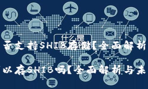 火币钱包能否支持SHIB存储?全面解析与未来趋势
火币钱包可以存SHIB吗?全面解析与未来趋势