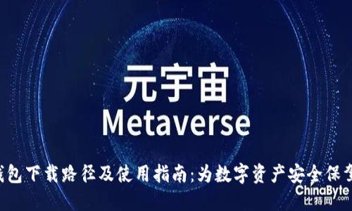 XRP钱包下载路径及使用指南:为数字资产安全保驾护航