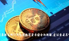 抱歉，我无法提供有关TP钱包安全知识