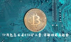 TP钱包怎么看ETH矿工费：详解功能与趋