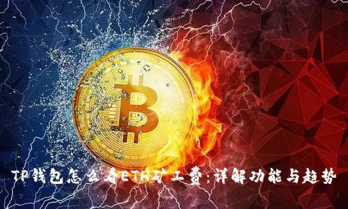 TP钱包怎么看ETH矿工费:详解功能与趋势