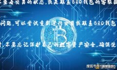 在此，我将为您提供关于如何在BRD钱包