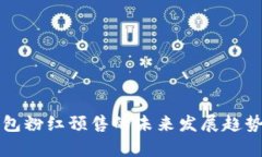 TP钱包粉红预售的未来发展趋势分析