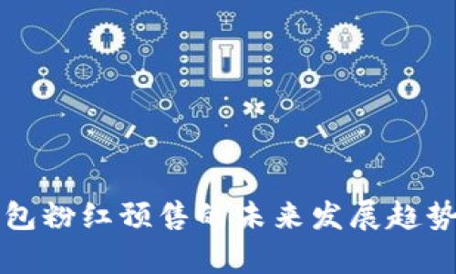 TP钱包粉红预售的未来发展趋势分析