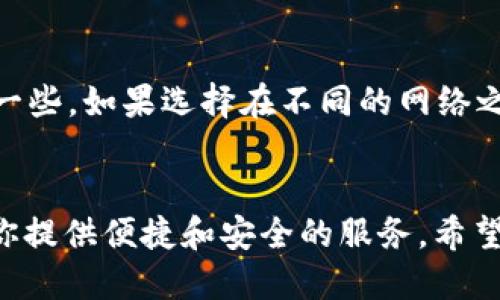 如何通过TP钱包安全高效地获得USDT币？
keywordsTP钱包, USDT, 加密货币, 数字资产/keywords

引言
在当今这个数字化的时代，加密货币逐渐成为投资和支付的重要工具。而在众多的加密货币中，USDT（泰达币）作为一种稳定币，其价值紧贴美元，因而受到了广泛的青睐。对于初学者来说，通过TP钱包获得USDT币可能会感到困惑。然而，今天我将与大家分享一些简单易懂的方法，帮助大家安全有效地获得USDT币。相信在了解了这些内容后，你会觉得之前的担忧有些多余。

什么是TP钱包？
TP钱包是一款安全便捷的数字资产钱包，支持多种加密货币的存储和交易。它不仅提供了简单易懂的用户界面，还拥有强大的安全性和隐私保护功能。在TP钱包中，用户可以轻松管理自己的加密资产，进行交易和转换。不可否认，TP钱包的友好设计使得它成为许多加密货币爱好者的首选。

如何在TP钱包中获取USDT币
获得USDT的方式有多种，下面我将逐一介绍每种方法，我们可以根据自己的需求选择最适合的方式。

h41. 通过交易所购买/h4
最常用的方法就是通过加密货币交易所进行购买。许多交易所都支持用户直接购买USDT，你只需:
ul
  li选择一个支持USDT的交易所有效注册账户。/li
  li将本地货币或其他加密货币转入交易所。/li
  li选择交易对（如BTC/USDT、ETH/USDT等），下单购买USDT。/li
/ul
购买完成后，你可以将USDT转移到TP钱包中，通过TP钱包的地址进行接收。这个过程其实非常简单，但我们也要注意选择信誉良好的交易所，保护好个人信息和资产安全。

h42. 通过TP钱包内置的交易功能/h4
TP钱包本身可能内置了一些交易功能，可以让你直接在钱包内购买USDT。以下是通常的流程：
ul
  li登录TP钱包，选择“交易”或“买币”功能。/li
  li选择USDT作为购买目标，输入购买金额。/li
  li选择支付方式（如信用卡、银行转账等），确认交易。/li
/ul
这样的方式更加便捷，不需要中转交易所，直接在钱包内就可以完成所有操作。但是，需要注意的是，这种方式的费用可能会高于在交易所直接购买的费用。

h43. 通过对方直接转账/h4
这一方法适合那些有人脉资源的用户。如果你身边有朋友或同事持有USDT，你可以通过个人交易的方式直接获得USDT。
ul
  li与朋友达成购买协议，确认价格和数量。/li
  li通过TP钱包提供给对方你的钱包地址。/li
  li进行资金转账，接收USDT。/li
/ul
自交易的方式一般较为高效便捷，但是要确保对方的信任度，避免因此造成不必要的损失。诚然，信任在加密货币世界中时刻显得尤为重要。

使用TP钱包的注意事项
在获取USDT币的同时，我们也不能忽视安全方面的问题。以下是一些使用TP钱包的注意事项，能够帮助你更好地保护自己的资产。

h41. 关键词保护你的私钥和助记词/h4
无论在哪种钱包中，私钥和助记词的安全是至关重要的。如果有人获取了你的私钥或者助记词，意味着他可以随意访问你的资产。在任何情况下，切记不要将这些信息透露给他人，甚至连客服也无法获取你的私钥。

h42. 开启双重验证/h4
许多数字资产钱包都提供双重验证的功能，这是保护账户安全的又一重要手段。开启双重验证后，即使黑客获得了你的密码，也很难进入你的账户，从而增加了安全层。

h43. 经常备份钱包数据/h4
定期备份是确保你不会因设备故障或其他意外而丢失资产的有效方法。可以将备份文件存储在不同的安全位置，例如云端服务或外部硬盘，确保个人信息和资产安全。

可能遇到的问题与解答

h4问题1: 如何选择合适的交易所？/h4
真的很高兴你提到这个问题，选择合适的交易所事关重大。首先，交易所的安全性是首要考虑，比如查看其是否有过安全事故，以及它是否采用了强有力的安全措施。其次，交易费用也是一个重要的因素，通常情况下，我会建议选择那些提供透明费用结构的交易所。此外，还要考虑交易所的用户体验和支持的币种。这样不仅能提高交易的效率，更能在关键时刻提供及时的帮助。

h4问题2: 转账USDT的手续费会不会很高？/h4
这是一个很实际且值得关注的问题。其实，USDT的转账费用往往与所使用的区块链网络有关，比如Ethereum网络的GAS费用就比较高，而在Tron网络上进行USDT转账的费用相对低一些。如果选择在不同的网络之间转账，要提前查清费用。此外，有些交易所或钱包会实行固定的手续费，这也需提前了解。

总结
通过以上的探讨，我们可以看到，获得USDT币的方式并不复杂，只要你选择正确的路径以及确保交易的安全，就能更好地管理你的数字资产。TP钱包作为一个功能强大的工具，能够为你提供便捷和安全的服务。希望每位读者都能在这条数字资产的道路上走得更加顺利，成就更高的财富！真的很期待你们能够也体会到其中的乐趣，也许这个过程会变得愈加令人愉悦，毕竟这是属于你我的新未来。