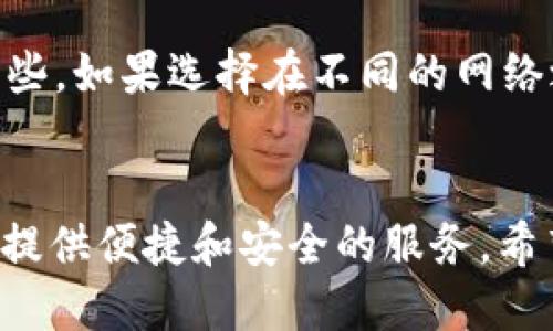 如何通过TP钱包安全高效地获得USDT币？
keywordsTP钱包, USDT, 加密货币, 数字资产/keywords

引言
在当今这个数字化的时代，加密货币逐渐成为投资和支付的重要工具。而在众多的加密货币中，USDT（泰达币）作为一种稳定币，其价值紧贴美元，因而受到了广泛的青睐。对于初学者来说，通过TP钱包获得USDT币可能会感到困惑。然而，今天我将与大家分享一些简单易懂的方法，帮助大家安全有效地获得USDT币。相信在了解了这些内容后，你会觉得之前的担忧有些多余。

什么是TP钱包？
TP钱包是一款安全便捷的数字资产钱包，支持多种加密货币的存储和交易。它不仅提供了简单易懂的用户界面，还拥有强大的安全性和隐私保护功能。在TP钱包中，用户可以轻松管理自己的加密资产，进行交易和转换。不可否认，TP钱包的友好设计使得它成为许多加密货币爱好者的首选。

如何在TP钱包中获取USDT币
获得USDT的方式有多种，下面我将逐一介绍每种方法，我们可以根据自己的需求选择最适合的方式。

h41. 通过交易所购买/h4
最常用的方法就是通过加密货币交易所进行购买。许多交易所都支持用户直接购买USDT，你只需:
ul
  li选择一个支持USDT的交易所有效注册账户。/li
  li将本地货币或其他加密货币转入交易所。/li
  li选择交易对（如BTC/USDT、ETH/USDT等），下单购买USDT。/li
/ul
购买完成后，你可以将USDT转移到TP钱包中，通过TP钱包的地址进行接收。这个过程其实非常简单，但我们也要注意选择信誉良好的交易所，保护好个人信息和资产安全。

h42. 通过TP钱包内置的交易功能/h4
TP钱包本身可能内置了一些交易功能，可以让你直接在钱包内购买USDT。以下是通常的流程：
ul
  li登录TP钱包，选择“交易”或“买币”功能。/li
  li选择USDT作为购买目标，输入购买金额。/li
  li选择支付方式（如信用卡、银行转账等），确认交易。/li
/ul
这样的方式更加便捷，不需要中转交易所，直接在钱包内就可以完成所有操作。但是，需要注意的是，这种方式的费用可能会高于在交易所直接购买的费用。

h43. 通过对方直接转账/h4
这一方法适合那些有人脉资源的用户。如果你身边有朋友或同事持有USDT，你可以通过个人交易的方式直接获得USDT。
ul
  li与朋友达成购买协议，确认价格和数量。/li
  li通过TP钱包提供给对方你的钱包地址。/li
  li进行资金转账，接收USDT。/li
/ul
自交易的方式一般较为高效便捷，但是要确保对方的信任度，避免因此造成不必要的损失。诚然，信任在加密货币世界中时刻显得尤为重要。

使用TP钱包的注意事项
在获取USDT币的同时，我们也不能忽视安全方面的问题。以下是一些使用TP钱包的注意事项，能够帮助你更好地保护自己的资产。

h41. 关键词保护你的私钥和助记词/h4
无论在哪种钱包中，私钥和助记词的安全是至关重要的。如果有人获取了你的私钥或者助记词，意味着他可以随意访问你的资产。在任何情况下，切记不要将这些信息透露给他人，甚至连客服也无法获取你的私钥。

h42. 开启双重验证/h4
许多数字资产钱包都提供双重验证的功能，这是保护账户安全的又一重要手段。开启双重验证后，即使黑客获得了你的密码，也很难进入你的账户，从而增加了安全层。

h43. 经常备份钱包数据/h4
定期备份是确保你不会因设备故障或其他意外而丢失资产的有效方法。可以将备份文件存储在不同的安全位置，例如云端服务或外部硬盘，确保个人信息和资产安全。

可能遇到的问题与解答

h4问题1: 如何选择合适的交易所？/h4
真的很高兴你提到这个问题，选择合适的交易所事关重大。首先，交易所的安全性是首要考虑，比如查看其是否有过安全事故，以及它是否采用了强有力的安全措施。其次，交易费用也是一个重要的因素，通常情况下，我会建议选择那些提供透明费用结构的交易所。此外，还要考虑交易所的用户体验和支持的币种。这样不仅能提高交易的效率，更能在关键时刻提供及时的帮助。

h4问题2: 转账USDT的手续费会不会很高？/h4
这是一个很实际且值得关注的问题。其实，USDT的转账费用往往与所使用的区块链网络有关，比如Ethereum网络的GAS费用就比较高，而在Tron网络上进行USDT转账的费用相对低一些。如果选择在不同的网络之间转账，要提前查清费用。此外，有些交易所或钱包会实行固定的手续费，这也需提前了解。

总结
通过以上的探讨，我们可以看到，获得USDT币的方式并不复杂，只要你选择正确的路径以及确保交易的安全，就能更好地管理你的数字资产。TP钱包作为一个功能强大的工具，能够为你提供便捷和安全的服务。希望每位读者都能在这条数字资产的道路上走得更加顺利，成就更高的财富！真的很期待你们能够也体会到其中的乐趣，也许这个过程会变得愈加令人愉悦，毕竟这是属于你我的新未来。