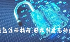 ## Token云钱包注册指南：轻松创建您的