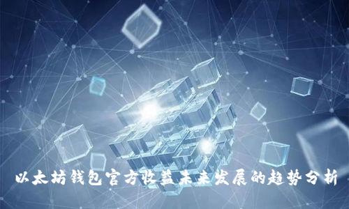 以太坊钱包官方收益未来发展的趋势分析