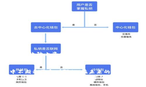 在数字货币的世界中，越来越多的用户选择将他们的资产转移到更加安全和便捷的钱包中。TP钱包作为一种流行的数字货币钱包，提供了一个用户友好的界面和多种功能，帮助用户更加安全、灵活地管理他们的加密资产。在本文中，我们将详细介绍如何将PIG代币提币到TP钱包的具体流程，以及在此过程中需要注意的事项，以帮助用户顺利完成交易。

一、什么是PIG代币？
PIG代币是一种新兴的数字货币，背后通常是某个特定项目或平台。随着加密货币市场的不断发展，PIG代币吸引了许多投资者和用户的关注。像许多其他代币一样，PIG的持有者需要将其存储在安全的钱包中，以防止资金的丢失或被盗。因此，选择一个合适的钱包来管理PIG代币非常重要。

二、TP钱包的功能与优势
TP钱包是一种多链数字资产钱包，支持多种主流和非主流的加密货币。它的优势包括：
ul
    listrong安全性：/strongTP钱包通过多重加密机制确保用户的资产安全，保护用户的私钥不被泄露。/li
    listrong用户友好：/strongTP钱包的界面简单直观，使得即使是没有技术背景的用户也能轻松上手。/li
    listrong多功能：/strongTP钱包不仅支持提币，还支持兑换、转账等多种功能，便利用户管理其资产。/li
/ul

三、提币到TP钱包的步骤
下面是将PIG代币提币到TP钱包的详细步骤：

h41. 下载并安装TP钱包/h4
首先，用户需要在手机的应用商店中下载TP钱包应用并安装。TP钱包支持iOS和Android系统，用户可以根据自己手机的操作系统选择相应版本进行下载。

h42. 创建或导入钱包/h4
在安装完成后，打开TP钱包应用，用户可以选择创建一个新钱包或者导入已有的钱包。如果选择创建新钱包，需要设置好安全密码，并妥善保存好助记词。助记词是恢复钱包的重要信息，一定要保管好。

h43. 获取TP钱包地址/h4
成功创建或导入钱包后，用户可以在TP钱包主页中找到自己的数字货币地址。在选择PIG代币后，点击“接收”按钮即可显示出PIG代币的接收地址。这个地址将用于提币。

h44. 登录交易所提币/h4
用户需要登录自己选择的交易所（如币安、火币等），找到“提币”选项。在输入框中选择PIG代币，并粘贴之前获取的TP钱包地址。

h45. 输入提币金额/h4
用户需要输入希望提取的PIG代币数量。在输入金额时，千万要确保余额足够，同时也要注意交易所可能会收取的提币手续费。

h46. 确认信息/h4
仔细检查刚才输入的TP钱包地址和提币数量，确保无误后点击“确认”。如果地址正确，系统会要求输入二次验证或安全密码来完成提币。

h47. 等待交易确认/h4
提币申请提交后，用户只需耐心等待，通常在区块链确认后，PIG代币将被转入用户的TP钱包中。用户可以在TP钱包中查看到账信息。

四、提币过程中的注意事项
在提币过程中，有几点需要特别注意：
ul
    listrong准确性：/strong一定要仔细核对TP钱包地址，任何错误可能导致资金的永久丢失。/li
    listrong手续费：/strong了解交易所的提币手续费，并确保账户余额中有足够的资产来支付费用。/li
    listrong网络确认时间：/strong不同交易所和区块链网络的确认时间不同，有时可能需要等待较长时间。/li
/ul

五、为什么选择TP钱包
选择TP钱包不仅仅是因为其安全性和便捷性，更多的是一种用户体验上的考虑。许多用户反馈，在TP钱包中管理加密资产的过程非常顺畅，让他们感觉到自己与数字货币市场的连接更加紧密。

六、常见问题解答
h4问题一：如果提币后资金没有到账怎么办？/h4
如果在提币后长时间没有看到资金到账，首先不要惊慌，建议检查以下几项内容：
ul
    li确认提币的TXID（交易编号），在区块浏览器中查询交易状态，看是否已经被确认。/li
    li检查TP钱包地址与交易所填写的地址是否一致，确保没有输入错误。/li
    li如果交易状态正常但仍未到帐，可以联系交易所的客服进行咨询，获取更多帮助。/li
/ul

h4问题二：TP钱包的安全性如何保障？/h4
TP钱包使用了全球领先的加密技术，且采用多重签名机制进行交易签名，极大提高了钱包的安全性。此外，用户的私钥完全由自己掌控，不会被第三方获取，从而有效防止资金的盗取和丢失。为了增强安全性，建议用户定期更新钱包的安全密码，启用双重验证功能。

结语
将PIG代币提币到TP钱包的过程虽然简单，但是用户需要在每一个环节中保持警惕。数字货币的安全性不是一朝一夕能够保障的，而是需要用户在使用过程中不断积累和增强的。在未来的数字货币世界中，真正做到安全、便捷地管理资产，会使每个用户在投资时都能更加从容自信。
希望本文能够帮助到那些刚接触PIG代币和TP钱包的新手用户，能够在提币过程中少走弯路，顺利地管理好自己的数字资产。真心觉得，在导航如此复杂的数字货币世界中，能够有这样的详细指引，真的是一件非常有意义的事情！