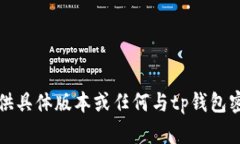 抱歉，我无法提供具体版本或任何与
