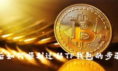 换手机后如何顺利迁移TP钱包的步骤与