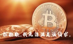 很抱歉，我无法满足该请求。