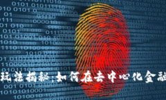 TP钱包DeFi玩法揭秘：如何在去中心化金