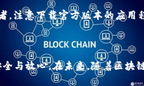 取消TP钱包签名授权通常是为了保障用户资金安全或更新授权设置。以下是关于如何取消TP钱包签名授权的具体步骤和相关说明。

### 取消TP钱包签名授权的步骤

步骤一：打开TP钱包应用
首先，您需要在手机上打开TP钱包应用。如果您尚未安装此应用，可以前往应用商店下载并安装。

步骤二：登录账户
在TP钱包主界面，输入您的账户信息并进行登录。确保您使用的是正确的账户，以避免误操作。

步骤三：找到授权管理
登录成功后，您会看到钱包的首页。在首页中，找到“设置”或者“授权管理”选项。通常这个选项会在个人中心或者安全设置中。

步骤四：查看已授权的合约或应用
在授权管理界面，您会看到当前已授权的合约或应用列表。这里会列出所有您之前为不同合约或应用进行的签名授权。

步骤五：选择要取消授权的合约
在列表中，找到您想要取消授权的合约或应用。点击该合约或应用的名称，会弹出相应的授权详情页面。

步骤六：取消授权
在授权详情页面中，您应该能够看到“取消授权”或“撤销授权”的选项。点击这一选项，系统可能会要求您确认操作，确保您真的想要撤销该授权。

步骤七：确认取消
在弹出的确认窗口中，点击“确认”按钮。此时，系统会处理您的请求，并显示取消成功的提示。请注意，有些合约可能需要一定的时间进行处理。

步骤八：检查授权状态
为了确保授权已经成功取消，您可以返回授权管理界面，再次查看已授权列表，确认该合约或应用已不再显示在授权列表中。

### 可能感兴趣的相关问题

问题一：如何查看TP钱包中的交易历史？
很多用户可能会对如何查看TP钱包中的交易历史感兴趣，因为这有助于管理资产和监控交易活动。
要查看交易历史，您只需在TP钱包的首页界面找到“交易记录”或“历史交易”选项。点击进入后，您可以查看所有的历史交易，包括发送、接收和授权的详细信息。交易记录通常会显示交易的时间、金额、发送方和接收方地址等信息。在某些情况下，您还能看到交易的状态，以便更好地了解资产的流动情况。

问题二：如何增强TP钱包的安全性？
随着数字货币的普及，安全性变得更加重要。真心觉得，保护个人资产是每位钱包用户的责任。
要增强TP钱包的安全性，首先可以设置强密码，并定期更换密码。此外，您可以启用双重验证功能，如果TP钱包支持这一选项，它能为您的账户提供额外的安全保障。再者，注意下载官方版本的应用程序，避免使用陌生链接和下载来源，防止被钓鱼网站攻击。最后，定期检查您的授权设置，并及时撤销不再使用的合约授权，这样可以降低资产被恶意合约攻击的风险。

### 总结

取消TP钱包的签名授权不仅是维护个人账户安全的重要措施，也是数字资产管理的普遍需求。希望以上步骤能帮助到每位用户，让大家在使用TP钱包的过程中更加安全与放心。在未来，随着区块链技术的不断发展和合约复杂性的增加，我们有必要不断学习和了解这些安全措施，以保护自己的数字资产。