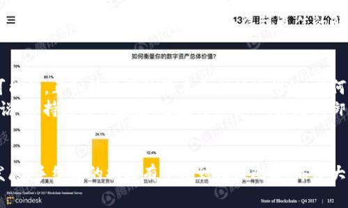   比特币钱包转出手续费的未来发展趋势分析 / 
 guanjianci 比特币, 钱包, 转出手续费, 未来趋势 /guanjianci 

引言
在加密货币的世界里，比特币（Bitcoin）无疑是最受关注的数字货币之一。近年来，随着比特币的普及和广泛应用，很多人在使用比特币进行转账和交易时，都会面临一个重要的问题——转出手续费。在这篇文章中，我们将详细探讨比特币钱包转出手续费的现状、影响因素，未来的发展趋势，以及如何有效管理和手续费，让你的比特币转账体验更加顺畅。同时，我们也会对一些相关问题进行深入分析，希望能给你带来实用的见解。

一、比特币钱包转出手续费的基本概念
比特币转账手续费是指用户在通过比特币钱包发送比特币时，需要支付给比特币网络的一笔费用。这笔交通费用于激励矿工处理并确认该笔交易，也就是将这笔交易添加到区块链中。手续费的大小通常与网络的拥堵程度、发送金额以及多种其他因素有关。

二、当前手续费现状分析
随着比特币的普及，手续费的波动性也变得越来越明显。在比特币网络的繁忙时段，比如市场行情大涨时，用户发送交易的需求激增，导致手续费的上涨。许多用户都体验过在市场火热的时候，转一笔比特币的手续费几乎占据了交易金额的一半或更多。反之在平静期，手续费可能会降得很低，有时甚至可以达到零。

三、影响比特币转出手续费的因素
1. **网络拥堵**: 网络拥堵是影响手续费的主要因素之一。当多个用户同时发送交易时，矿工会优先处理手续费较高的交易，导致用户需要根据网络状况提高手续费以确保交易的及时处理。
2. **发送金额**: 通常情况下，手续费与转账金额并没有直接关系，但某些钱包提供的手续费选项会根据金额提出建议，此时较高的转账金额可能会建议更高的手续费。
3. **交易速率**: 用户需要考虑在多长时间内希望交易确认。在快速充值或支付时，支付更高的费用其实非常值得，因为这可能节省等待的时间。
4. **比特币协议的变化**: 比特币网络本身也在不断进行技术改进，比如闪电网络（Lightning Network）作为一种二层解决方案，可以有效降低交易手续费，而用户对新技术的接受程度也直接影响了手续费的普遍水平。

四、比特币转出手续费未来的发展趋势
无疑，未来比特币转出手续费的趋势将受到多种因素的影响。我们可以从几个方面进行展望：
1. **技术创新**: 比特币生态系统中的多个技术创新，如闪电网络，将改变手续费的游戏规则。由于闪电网络能够实现即时交易及低手续费，它可能会吸引更多用户参与到这一新兴技术中，从而逐渐促使传统手续费水平的下降。
2. **宏观经济因素**: 全球经济环境的变化也会影响比特币的使用和交易。例如，通货膨胀导致纸币贬值，可能促使更多用户投向比特币，从而提高其在生活中的应用频率，进而影响手续费的计算方式和水平。
3. **法规影响**: 各国对比特币及其他加密货币的监管政策也将对市场和手续费产生重要影响。若政策推向更加规范化，可能会导致用户的信心提升，进而影响比特币的使用频率以及相应手续费的波动。
4. **用户教育**: 随着比特币越来越多地被大众使用，用户对于手续费的理解和管理也将变得更加成熟。用户将会倾向于选择合适的时间和方式进行交易，可能会导致网络拥堵的情况减少，从而影响手续费的上升空间。

五、如何有效管理比特币转出手续费
在了解了影响比特币转出手续费的多个因素后，如何有效地管理这一费用成为了用户的关注点。以下是一些建议：
1. **选择合适的时机进行交易**: 使用一些实时的网络状态监控工具，了解手续费的实时数据，选择在手续费较低的时候进行转账。
2. **考虑是否使用闪电网络**: 如果你的钱包支持闪电网络，你可以考虑通过这一渠道进行小额支付，从而大幅降低手续费。
3. **设置手动手续费**: 一些钱包允许用户自己设置手续费，根据个人的需求选择合适的手续费，有的时候，与其设置高手续费急于成交，不如设定一个合理的中等水平，从长远来看更为经济。
4. **多了解推动手续费波动的因素**: 正确理解网络愈发复杂的动态关系，有助于提升你的交易策略，做出明智而符合个人利益的决定。

六、可能相关的问题
为了更好地理解比特币转出手续费的未来发展，以下是两个可能相关的问题，我们也将对此进行详细分析。

h4问题1：比特币交易手续费是否会一直上涨？/h4
然而，也不能忽略，有些人真实地担忧，比特币的交易手续费是否会在未来持续上涨。我的确感受到这带来的恐慌，毕竟手续费的高低直接影响到我们每个人的交易成本。如果比特币网络的用户数量持续增长，且没有引入更高效的技术解决方案，有可能导致长时间内手续费维持在较高水平。
不过，值得注意的是，由于闪电网络等新技术的推广和用户教育等因素，手续费极有可能在未来实现一定程度的缓解。从长远来看，技术的前进始终会带来变革。我们需要保持乐观，也希望随着生态的发展，手续费问题最终会得到更佳的解决方案。

h4问题2：是否有可能出现比特币免费转账的情况？/h4
这是一个非常有趣的问题！我有时候也抱有这样的期许，毕竟零手续费的转账听起来真是太美好了。不过，现实往往是复杂的。在当前及可预见的未来，出现完全免费转账的情况基本上是不太可能的。正如经济学的基本原则所说明的，任何服务和产品的背后都有其成本，手续费的存在是为了激励参与者维护整个网络的安全。
不过，我们也看到一些新兴的区块链技术正在推动交易费用的持续。这些技术可能在未来能让转账费用低至极限，但完全的“免费”或许还有待技术的突破与市场结构的变化。所以，对于用户来说，保持灵活的策略，适应行业变化，才是抵御手续费上涨带来期望的不二法门。

结论
比特币钱包转出手续费既是一个技术性的问题，也是与宏观经济、用户行为等多方面因素密切相关的内容。了解这些因素，能够帮助我们更理性地管理和手续费。在未来，随着新技术的出现和发展，手续费的状况有望得到相应改善。希望大家在进入比特币转账这一领域时，多加注意手续费的变化，并有效提升自身的经济利益。心中若有坚持，自会迎来更为美好的未来。
