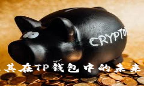 火币链及其在TP钱包中的未来发展趋势