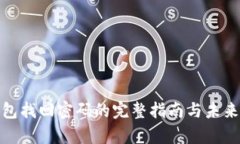tp钱包找回密码的完整指南与未来趋势