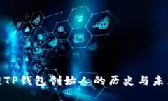 探寻区块链TP钱包创始人的历史与未来发展趋势