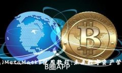 以太坊狐狸钱包（MetaMask）使用教程：