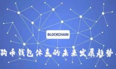 2023年狗狗币钱包体系的未来发展趋势