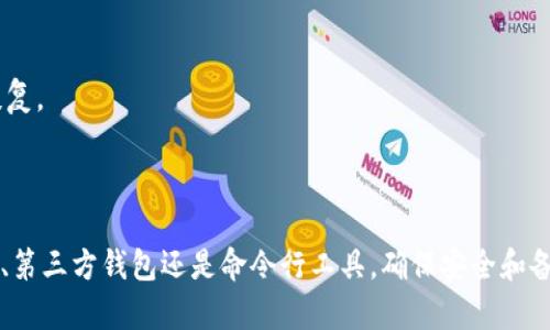 创建Solana（SOL）链钱包的过程简单而直接，您可以选择多种方式来创建钱包，如使用官方钱包、第三方钱包或命令行工具。以下是详细的步骤和方法，帮助您创建SOL钱包。

### 1. 使用Solana官方钱包创建钱包

Solana官方提供的Wallet可以是创建和管理SOL资产的最简单方法。您可以通过以下步骤来创建钱包。

#### 步骤一：下载Solana钱包

- 访问Solana官方钱包网站。
- 下载适合您操作系统的版本，支持Windows、macOS和Linux。

#### 步骤二：安装Solana钱包

- 双击下载的安装包，按照提示完成安装。
- 安装完成后，打开钱包应用。

#### 步骤三：创建新钱包

- 在钱包首页，选择“创建新钱包”。
- 系统会生成一组助记词，这个助记词非常重要，确保存储在安全的地方，不要与他人分享。
- 密码保护也是必要的，设置强密码。

#### 步骤四：确认钱包创建成功

- 钱包创建完成后，您会看到一个新的钱包地址，这就是您的SOL地址。
- 通过该地址，您可以接收或发送SOL。

### 2. 使用第三方钱包创建SOL钱包

市面上还有许多第三方加密钱包可供选择，例如Phantom、MathWallet等等，流程大抵相似。

#### 步骤一：下载安装第三方钱包

- 访问所选择的第三方钱包官网。
- 下载并安装与您的设备兼容的版本。

#### 步骤二：创建新钱包

- 根据应用提示，选择“创建新钱包”选项。
- 同样，您会收到一组助记词，用于恢复钱包，保存好它。

#### 步骤三：设置密码和确认创建

- 输入您选择的密码以保护钱包。
- 通过钱包界面确认钱包创建成功。

### 3. 使用命令行工具创建SOL钱包

对于技术能力较强的用户，可以通过命令行工具创建钱包。

#### 步骤一：安装Solana命令行工具

- 使用以下命令安装Solana CLI工具：
  
  ```bash
  sh -c 