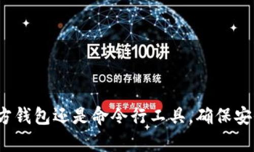创建Solana（SOL）链钱包的过程简单而直接，您可以选择多种方式来创建钱包，如使用官方钱包、第三方钱包或命令行工具。以下是详细的步骤和方法，帮助您创建SOL钱包。

### 1. 使用Solana官方钱包创建钱包

Solana官方提供的Wallet可以是创建和管理SOL资产的最简单方法。您可以通过以下步骤来创建钱包。

#### 步骤一：下载Solana钱包

- 访问Solana官方钱包网站。
- 下载适合您操作系统的版本，支持Windows、macOS和Linux。

#### 步骤二：安装Solana钱包

- 双击下载的安装包，按照提示完成安装。
- 安装完成后，打开钱包应用。

#### 步骤三：创建新钱包

- 在钱包首页，选择“创建新钱包”。
- 系统会生成一组助记词，这个助记词非常重要，确保存储在安全的地方，不要与他人分享。
- 密码保护也是必要的，设置强密码。

#### 步骤四：确认钱包创建成功

- 钱包创建完成后，您会看到一个新的钱包地址，这就是您的SOL地址。
- 通过该地址，您可以接收或发送SOL。

### 2. 使用第三方钱包创建SOL钱包

市面上还有许多第三方加密钱包可供选择，例如Phantom、MathWallet等等，流程大抵相似。

#### 步骤一：下载安装第三方钱包

- 访问所选择的第三方钱包官网。
- 下载并安装与您的设备兼容的版本。

#### 步骤二：创建新钱包

- 根据应用提示，选择“创建新钱包”选项。
- 同样，您会收到一组助记词，用于恢复钱包，保存好它。

#### 步骤三：设置密码和确认创建

- 输入您选择的密码以保护钱包。
- 通过钱包界面确认钱包创建成功。

### 3. 使用命令行工具创建SOL钱包

对于技术能力较强的用户，可以通过命令行工具创建钱包。

#### 步骤一：安装Solana命令行工具

- 使用以下命令安装Solana CLI工具：
  
  ```bash
  sh -c 