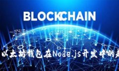 未来十年：以太坊钱包在Node.js开发中